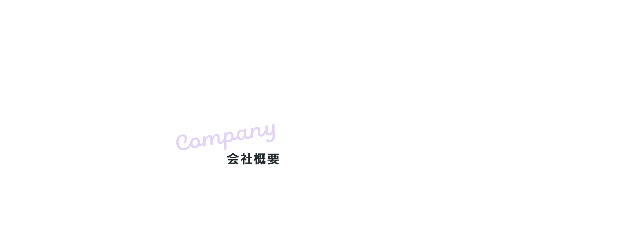 会社概要