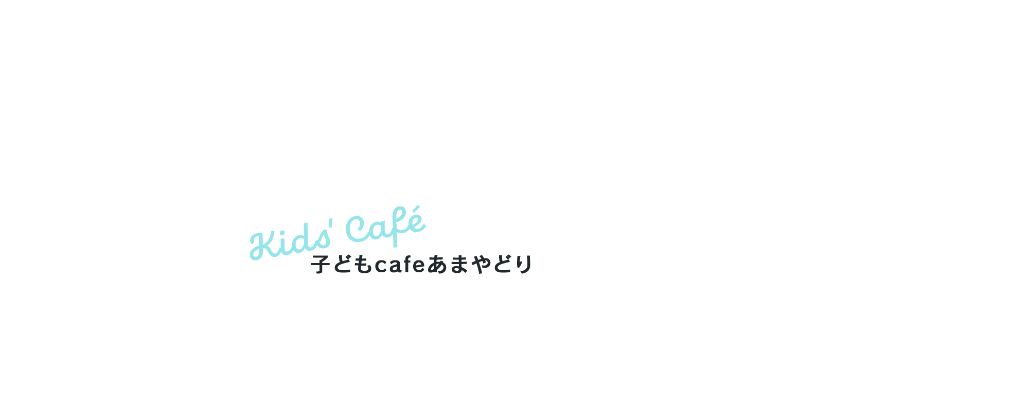 子どもcafeあまやどり
