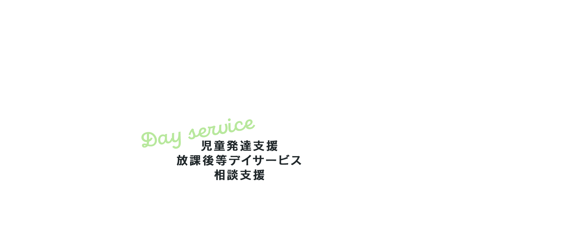 児童発達支援・放課後等デイサービス・相談支援